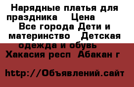 Нарядные платья для праздника. › Цена ­ 500 - Все города Дети и материнство » Детская одежда и обувь   . Хакасия респ.,Абакан г.